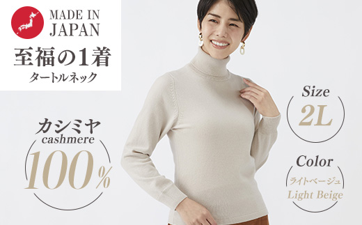 日本製 カシミヤ100% レディース タートルネック ライトベージュ 2Lサイズ