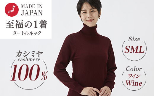 日本製 カシミヤ100% レディース タートルネック ワイン S～Lサイズ