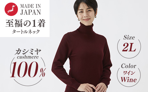 日本製 カシミヤ100% レディース タートルネック ワイン 2Lサイズ