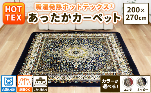 吸湿発熱ホットテックス® あったかカーペット 特大長方形 200×270cm 1枚 A-34923BR