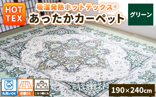 【数量限定】吸湿発熱ホットテックス® あったかカーペット 長方形 190×240cm 1枚 SH-3152R GR