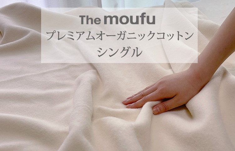 The moufu プレミアム オーガニックコットン シングル | 毛布 ブランケット 綿毛布 天然素材 洗える オールシーズン 日本製