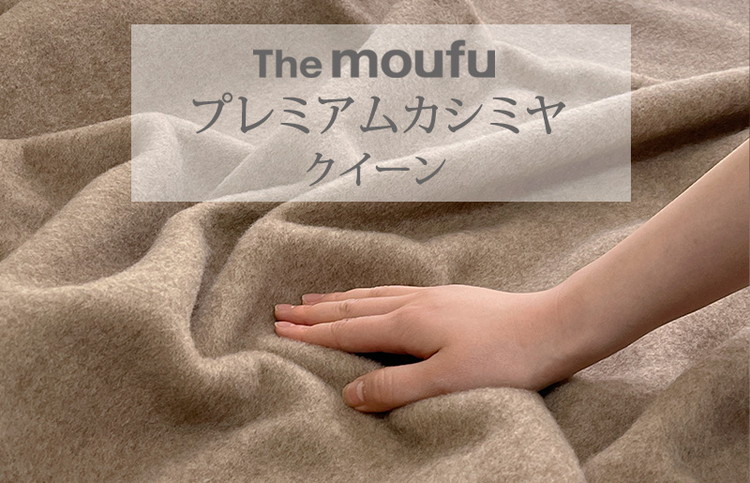 The moufu プレミアムカシミヤ クイーン | 毛布 ブランケット 天然素材 上質 なめらか あたたかい 無地 日本製