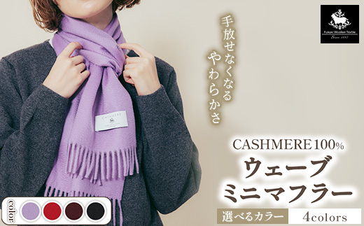 カシミヤ100% ウェーブミニマフラー