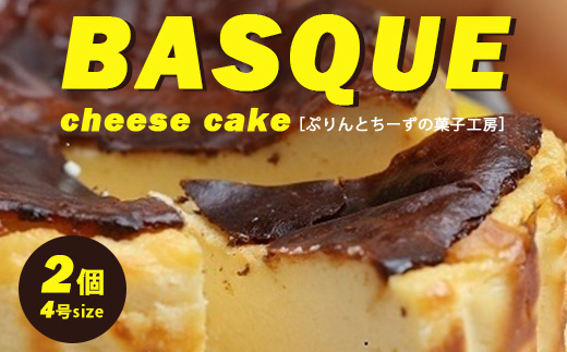 バスクちーず 2個セット（1ホール 4号サイズ 約420g） | ぷりんとちーずの菓子工房 菓なで チーズ チーズケーキ スイーツ デザート お菓子 洋菓子 ※離島への配送不可