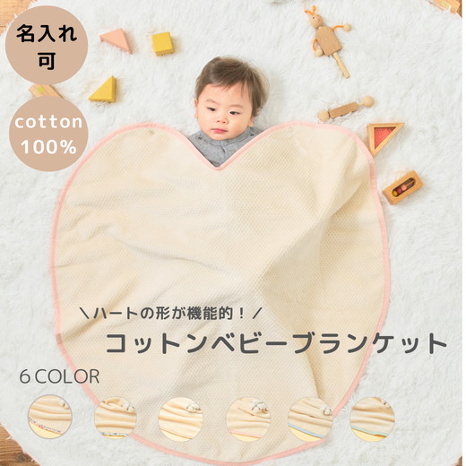 【アイボリー×萌葱色】【名入れ可】ハートの形が機能的！ありそうでなかったベビーブランケット ハートブランケット (泉大津毛布)