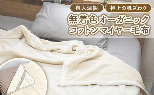 泉大津製 無着色 オーガニック コットン マイヤー毛布(毛羽部分) 掛け・敷きセット シングル | 肌ざわり 肌触り 吸水性 日本製 綿 100％ 毛布の町 ワンランク上 睡眠 熟睡 快眠 寝具 品質基準