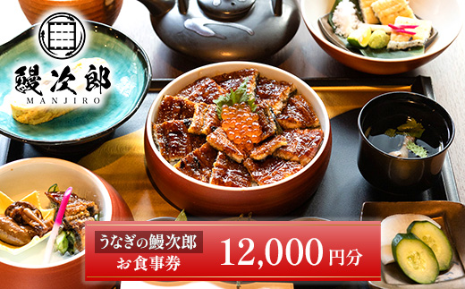 うなぎの鰻次郎 食事券　12,000円分 泉大津市｜うなぎ 鰻 蒲焼き 冷凍 活鰻 鰻次郎 うな重 土用 丑の日 お取り寄せ 贈り物 ギフト 高級 うなぎの日 ウナギ unagi