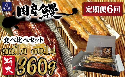 【定期便6ヶ月】[特大] 国産 関西風地焼き うなぎ【蒲焼】+【白焼】食べ比べセット｜うなぎ 泉大津 鰻 蒲焼き 冷凍鰻 活鰻 鰻次郎 うな重 土用の丑の日 お取り寄せ 高級 うなぎの日 ウナギ unagi ※離島への配送不可