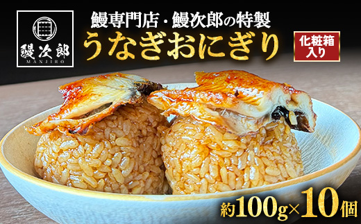 うなぎおにぎり 10個入 | うなぎ 鰻 蒲焼き 鰻次郎 土用 丑の日 お取り寄せ高級 うなぎの日 ウナギ unagi ※離島への配送不可