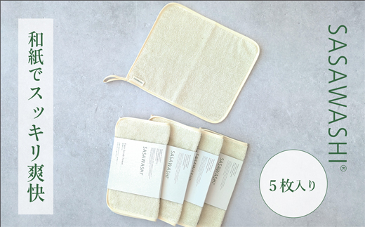 【石鹸いらずでお肌すっきり】SASAWASHI 洗顔タオル 5枚組