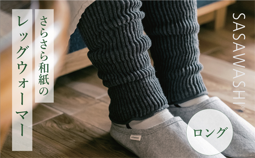 【あったか蒸れない】 SASAWASHI レッグウォーマー