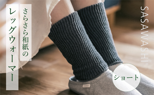 【あったか蒸れない】 SASAWASHI レッグウォーマーショート 2色組