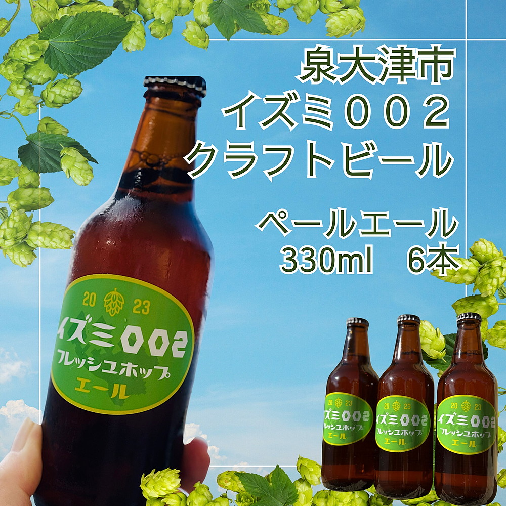 イズミ002（いずみおおつ） クラフト ビール ペールエール 330ml×6本 | 地ビール 贅沢 ビール ギフト 酒 お酒 ご当地ビール ※離島への配送不可 ※2025年12月下旬頃より順次発送