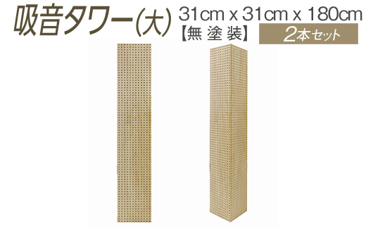吸音タワー（大） 31cm x 31cm x 180cm 無塗装 2本セット ※離島への配送不可