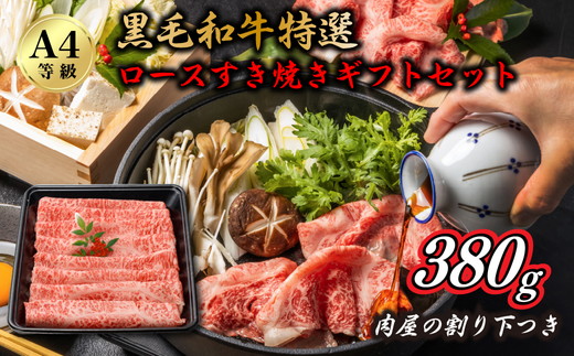 A4黒毛和牛特選ロースすき焼きギフトセット 肉屋の割り下つき 380g ◇