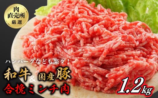 和牛・国産豚使用　お肉の直売所謹製　合挽ミンチ1.2kg
