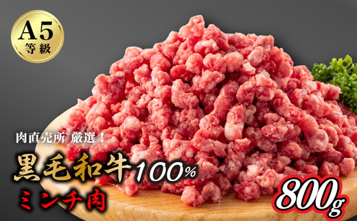 A5等級 黒毛和牛粗びきミンチ　800g