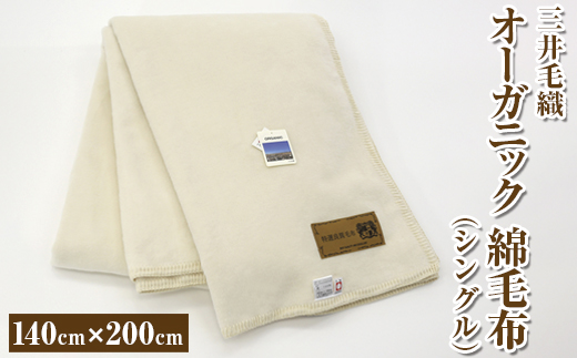 三井毛織 オーガニック 綿毛布 シングル｜140×200cm 純粋綿100%毛布 日本製
