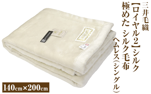 三井毛織 【ロイヤル2】シルク 極めた シルク毛布【四辺もシルク】｜ヘムレス 140×200cm シングルサイズ 日本製