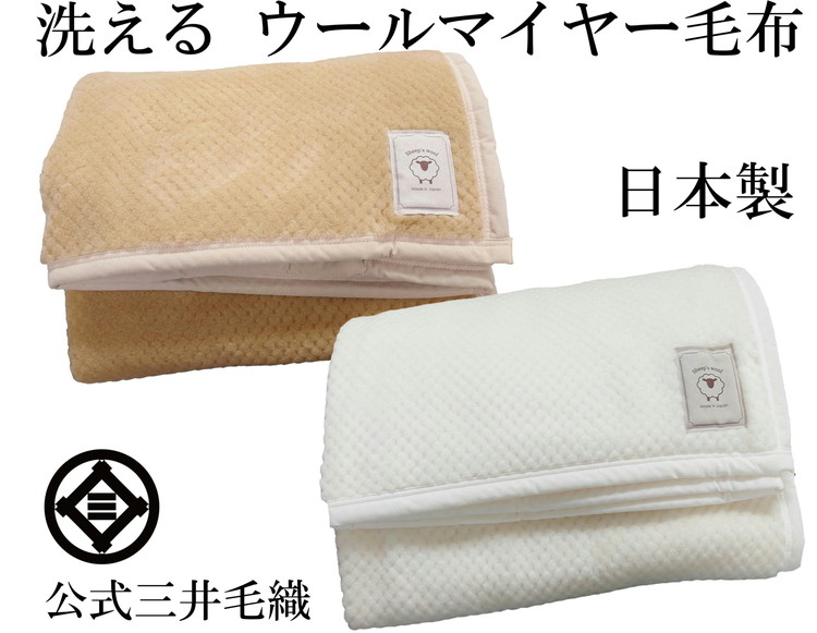三井毛織 掛け シングル 凹凸 ウール マイヤー 毛布 2色組 洗える 日本製