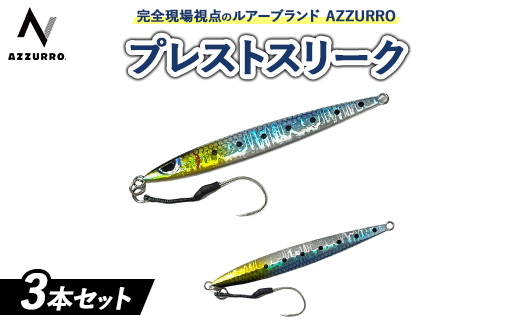 フィッシングマックスが開発する、完全現場視点のルアーブランド「AZZURRO」の、チートジグ 「プレストスリーク」3本セット