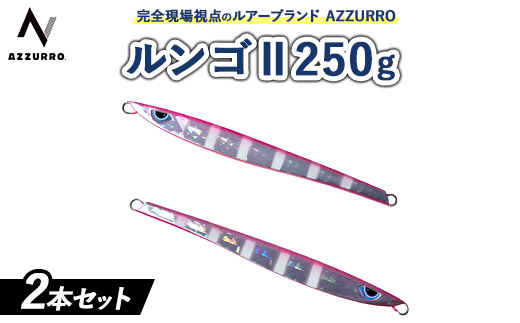 フィッシングマックスが開発する、完全現場視点のルアーブランド「AZZURRO」の、スロージギング対応 青物タチパターン必須のロングメタルジグ「ルンゴII 250g」2本セット