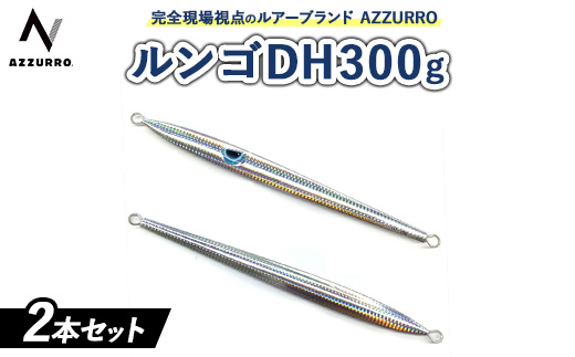 フィッシングマックスが開発する、完全現場視点のルアーブランド「AZZURRO」の、青物タチパターン攻略にはコレ『困ったときの、DH（指名打者）』「ルンゴDH300g」2本セット