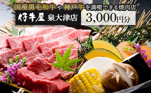 仔牛屋泉大津本店で使えるお食事券3,000円×1枚 | 焼肉 大阪 泉大津市 和牛 ランチ ディナー