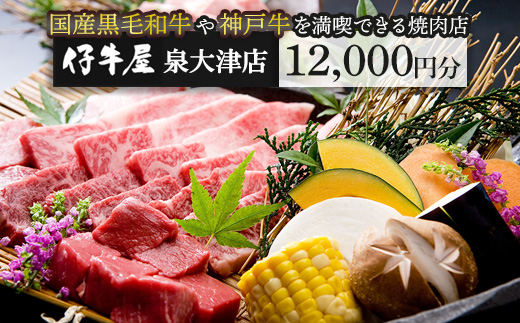 仔牛屋泉大津本店で使えるお食事券3,000円×4枚 | 焼肉 大阪 泉大津市 和牛 ランチ ディナー
