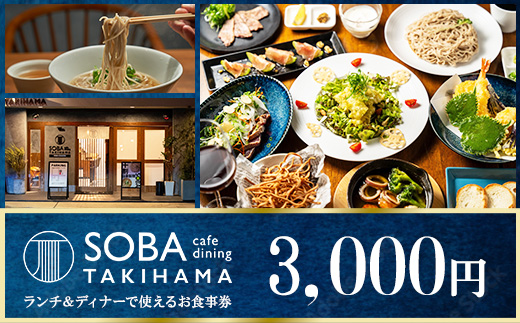 SOBA cafe dining TAKIHAMA お食事券【3,000円分】