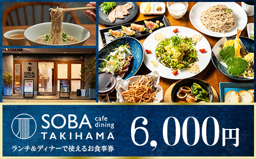 SOBA cafe dining TAKIHAMA お食事券【6,000円分】