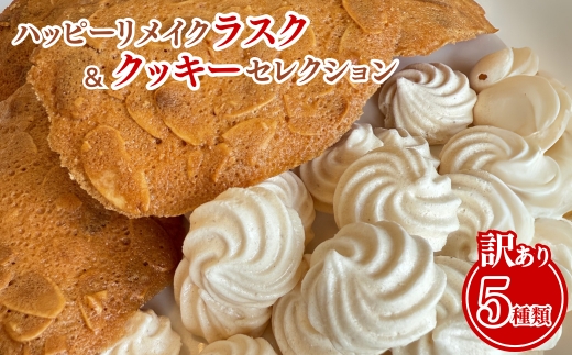 【訳あり】ハッピーリメイクラスク＆クッキーセレクション ｜ フードロス ハッピーマリブレット お菓子 カヌレ フィナンシェ メレンゲクッキー　※離島への配送不可