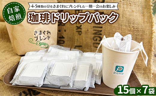 ご家庭で楽しむ自家焙煎珈琲ドリップバック 15個入り×7袋