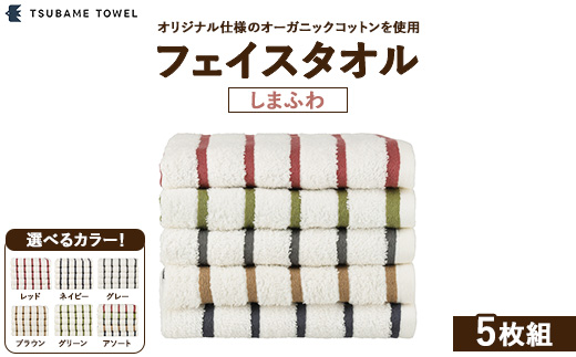 フェイスタオル5枚組 しまふわ