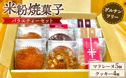 米粉焼菓子バラエティーセット（米粉マドレーヌ5個、お米クッキー4個）