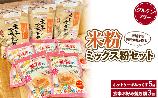 米粉ミックス粉セット（米粉のホットケーキみっくす5個、玄米お好み焼粉3個）