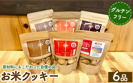 お米クッキー6個セット