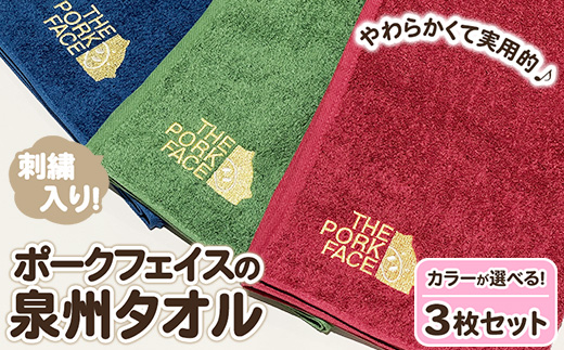 ポークフェイスの刺繍入り泉州タオル 3枚セット ※離島への配送不可