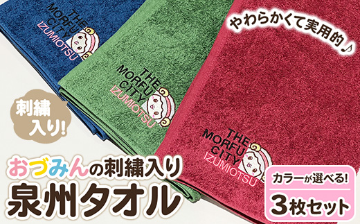 おづみん刺繍入り泉州タオル 3枚セット ※離島への配送不可