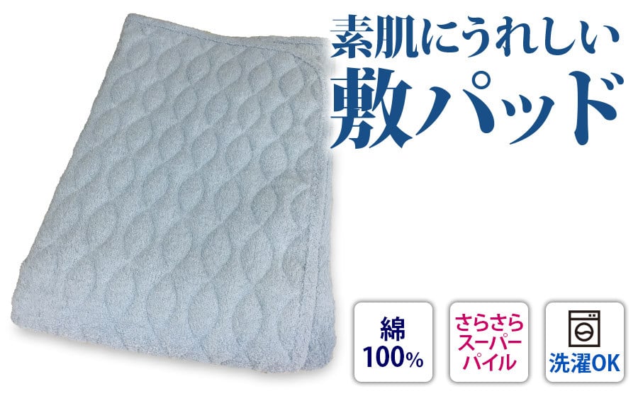 パイル綿100% スーパーパイル 敷パッド セミダブル ブルー [0250]