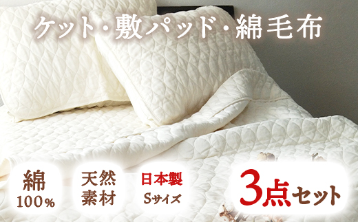 ピュアコットン ガーゼ ケット・敷パッド・綿毛布 3点セット シングル｜涼しい 天然素材 ひんやり ベッドパッド 敷パッド 毛布 綿 コットン ガーゼ 快眠 快適 熟睡 昼寝 寝具 布団 毛布 ベッド シーツ 睡眠 ギフト 贈り物 プレゼント 大阪 泉大津 [0253]