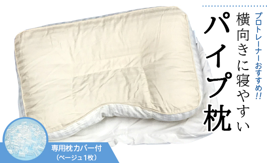 プロトレーナーが薦める 横向きに寝やすいパイプ枕 専用ベージュ枕カバー付き [0258]