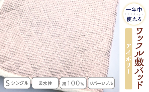 綿 100% ワッフル敷パッド シングル アイボリー｜敷パッド 吸水性 無添加ガーゼ ワッフル織 洗濯しやすい 天然繊維 リバーシブル ガーゼ 快眠 快適 熟睡 昼寝 寝具 布団 毛布 ベッド シーツ 睡眠 日本製 ギフト 贈り物 プレゼント 大阪 泉大津[0499]
