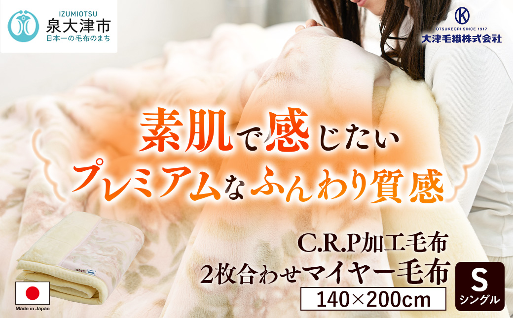 C.R.P加工毛布 2枚合わせマイヤー毛布 シングルサイズ ピンク 1枚 21508柄 [0616]