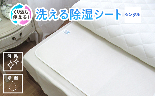 [シングル] 日本製 感湿センサー付 除湿シート (東洋紡「モイスファイン(R)」使用)｜除湿 シート 結露 湿気 カビ対策 快眠 衛生的 何度も使用 天日干し くり返し使用 手入れ 洗濯 吸湿 カビ 快適 熟睡 昼寝 寝具 布団 ベッド シーツ 睡眠 大阪 泉大津 [1345]