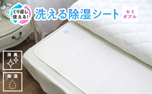 [セミダブル] 日本製 感湿センサー付 除湿シート (東洋紡「モイスファイン(R)」使用)｜除湿 シート 結露 湿気 カビ対策 快眠 衛生的 何度も使用 天日干し くり返し 手入れ 洗濯 吸湿 カビ 快適 熟睡 昼寝 寝具 布団 ベッド シーツ 睡眠 大阪 泉大津 [1346]