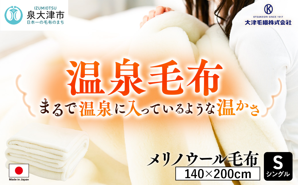 C.R.P加工毛布 メリノウール毛布 シングル アイボリー 1枚 (ニューマイヤー毛布)11001 [1423]