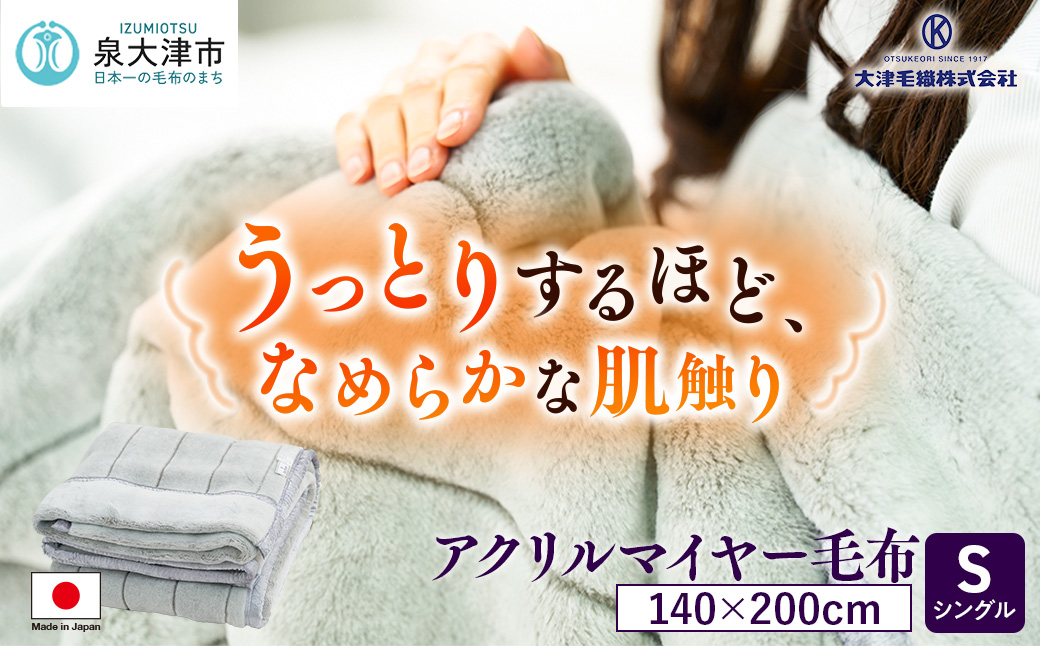 日本製 アクリル マイヤー毛布 シングル グレー 1枚 (新合繊合わせ毛布)N-M-9911｜毛布 あったか ふんわり やわらか ボリューム ブランケット 快眠 快適 熟睡 寝具 ベッド 新生活 洗濯可能 洗濯 洗える 丸洗いOK 丸洗い 大阪 泉大津[1558]
