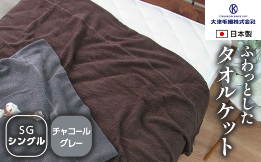 日本製 ふわっとした タオルケット シングル チャコールグレー 1枚 5774CY｜有機 コットン 綿 オーガニック ブランケット 快眠 快適 熟睡 寝具 睡眠 敬老の日 お歳暮 贈答品 ギフト 誕生日 プレゼント 贈り物 父の日 母の日 お見舞 大阪 泉大津 [1596]